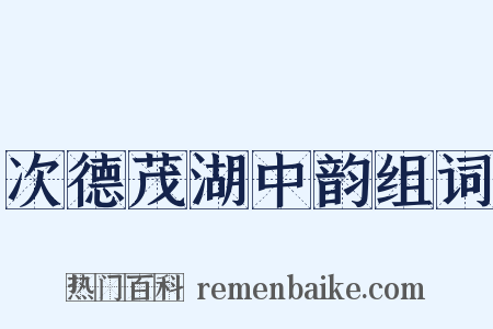 次德茂湖中韵组词是什么意思的图片